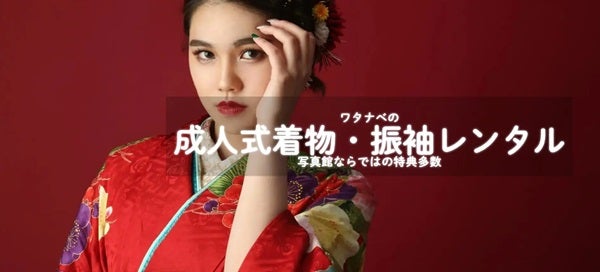 【奈良県・京都府】来年以降の成人式に！「フォトスタジオワタナベ」で振袖オーダーレンタル展示会開催