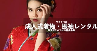 【奈良県・京都府】来年以降の成人式に！「フォトスタジオワタナベ」で振袖オーダーレンタル展示会開催