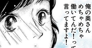 専業主婦って「無職なの？」家事も育児も大変な妻に「最高の同僚！」と言ってくれるすてきな夫【作者に聞く】
