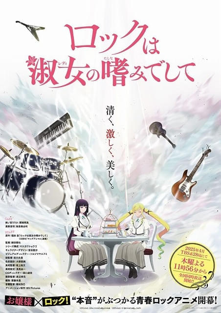 「ロックは淑女の嗜みでして」25年4月放送開始主演の関根明良＆島袋美由利や演奏シーンを収録したPV第1弾公開