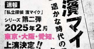 佐藤流司主演舞台『私立探偵 濱マイク』第2弾の上演が決定