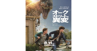 アン・ハサウェイ主演の恐竜サバイバル！映画『オークストリートの異変』本編映像が公開