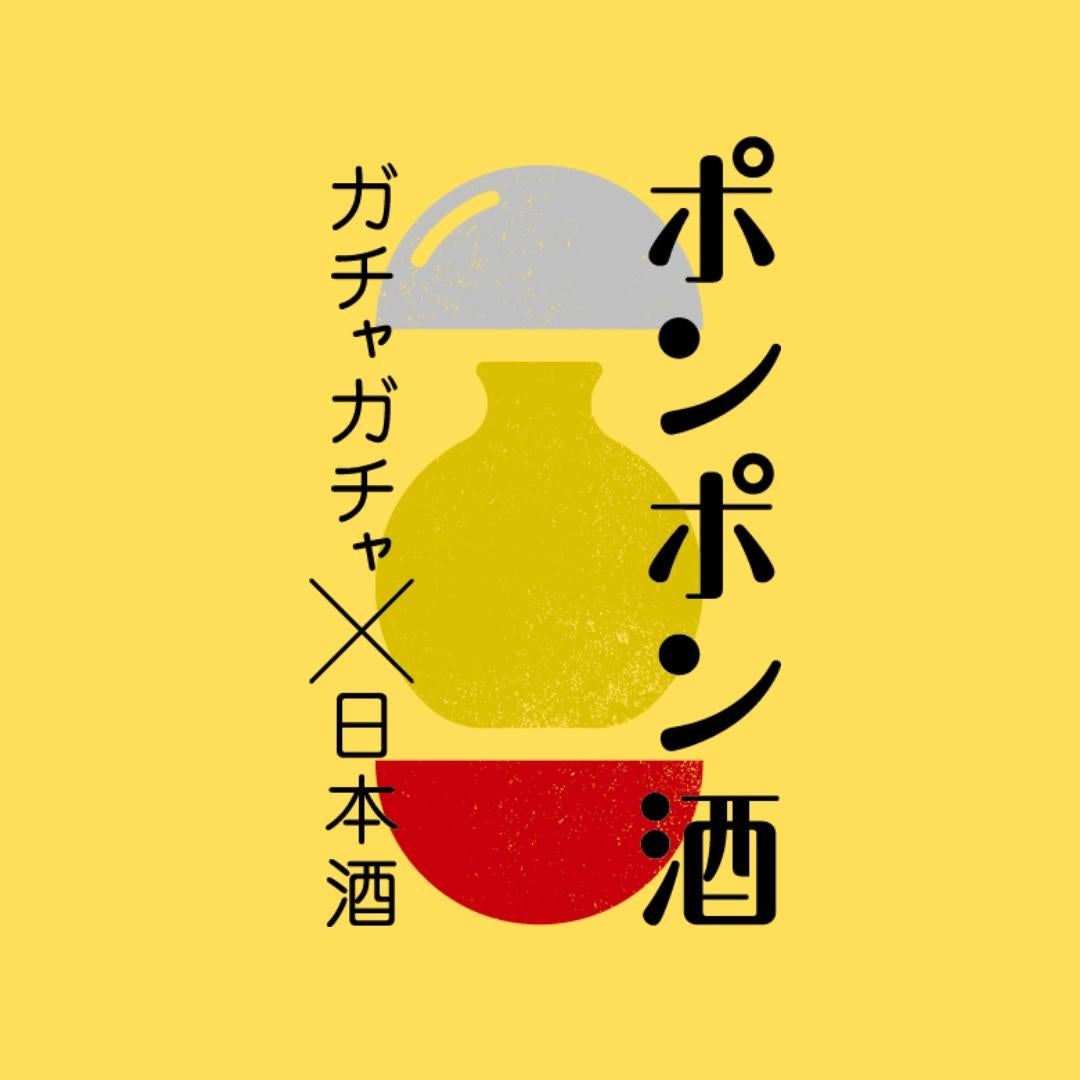 東京駅にガチャ「ポンポン酒」がやってきた！ JR東日本コラボの新幹線柄酒器と新潟地酒が当たる。《9月23日まで》