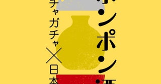 東京駅にガチャ「ポンポン酒」がやってきた！ JR東日本コラボの新幹線柄酒器と新潟地酒が当たる。《9月23日まで》