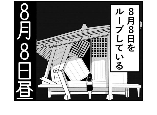 【漫画】なぜか8月8日をループし続けるJK、“今回も”神様に出会った真相に「考えようによってはちょっとホラーだな」の声