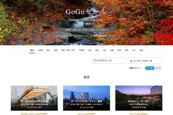 一休、「GoGoセール」開催中10月30日まで