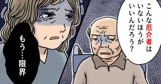 「良い嫁でいるのがつらい」義両親の介護に追われ…涙が止まらなくなった嫁が下した決断【体験談】