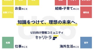 35歳以下の若手世代に焦点を当てた情報共有コミュニティ「キャリトラ」がリニューアル