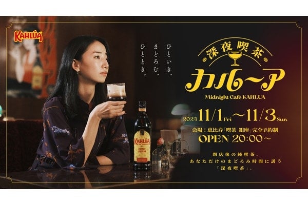 大人なコーヒーとお酒の愉しむ。イベント「深夜喫茶 カルーア」が恵比寿で開催