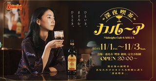 大人なコーヒーとお酒の愉しむ。イベント「深夜喫茶 カルーア」が恵比寿で開催