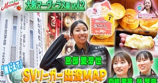  大阪マーヴェラス・宮部愛芽世選手が思い出のパン屋を紹介 