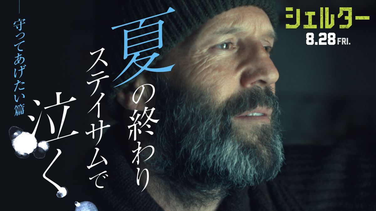 今までないエモーショナルなステイサムの姿が映画『シェルター』「守ってあげたい篇」予告解禁
