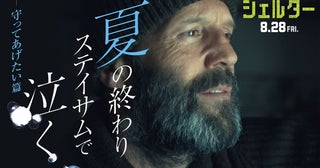 今までないエモーショナルなステイサムの姿が映画『シェルター』「守ってあげたい篇」予告解禁