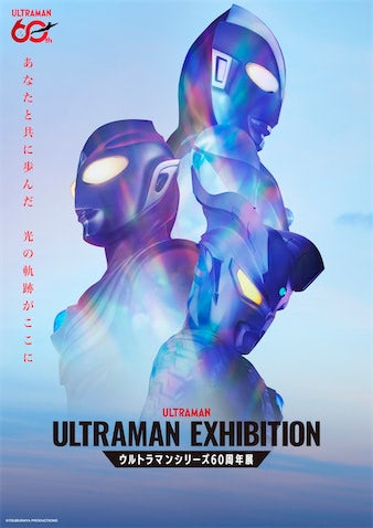 ウルトラマンの歴史を網羅！ 大型展覧会「ULTRAMAN EXHIBITION -ウルトラマンシリーズ60周年展-」