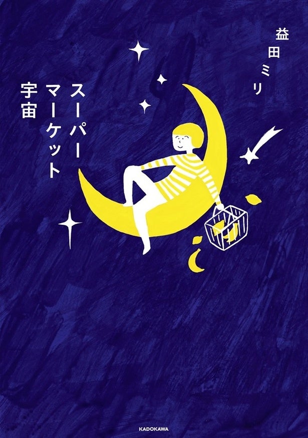 益田ミリ『スーパーマーケット宇宙』読めば買い物が少し楽しくなる、日常再発見コミックエッセイ【試し読み】