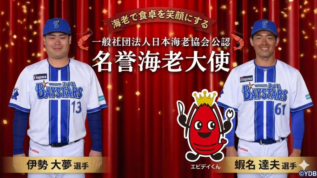 横浜DeNAの「イセエビコンビ」が名誉海老大使に就任食育とスポーツで子どもたちの未来を応援