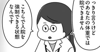 「体重が増えるまでダメです」制約だらけの入院生活と、突きつけられた現実