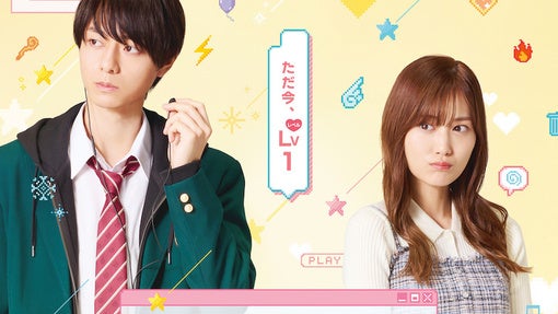 作間龍斗×山下美月 W初主演映画 『山田くんとLv999の恋をする』、公開決定！【コメントあり】