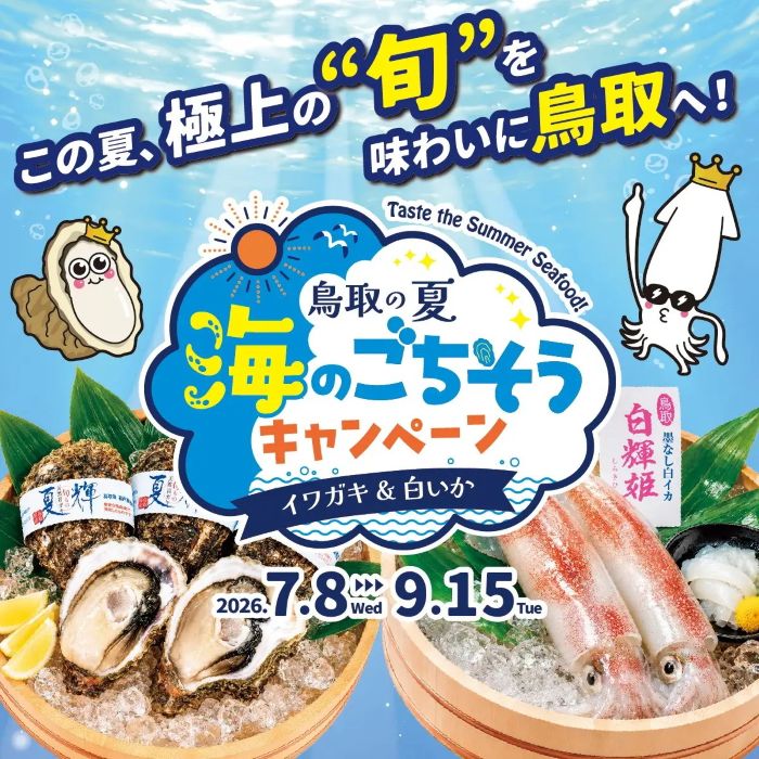 イワガキと白いかを食べに鳥取へ鳥取県がSNS「海のごちそうキャンペーン」を開催中