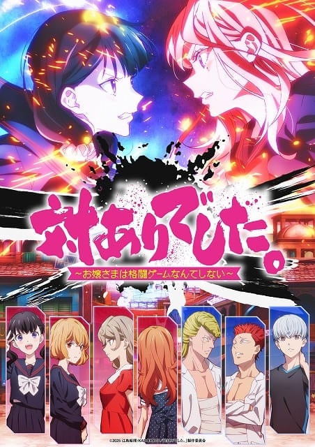 「対ありでした。」7月から放送開始キービジュアル公開、追加キャストに長縄まりあ