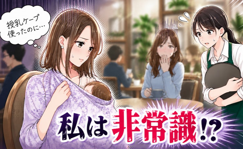 「すみませんが……」ケープで授乳していたら注意された！？→「隠しているのにダメなの？」