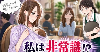 「すみませんが……」ケープで授乳していたら注意された！？→「隠しているのにダメなの？」