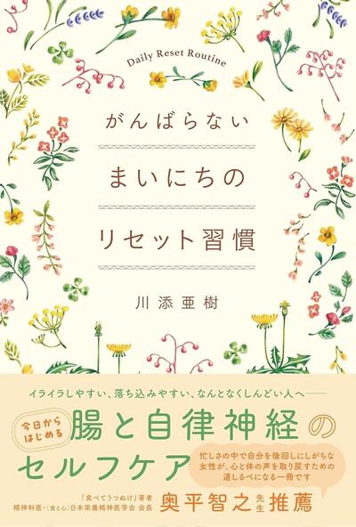 必要なのは"小さな習慣"自分をやさしく立て直す「腸と自律神経」のセルフケア