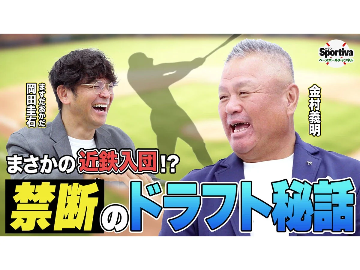 【高校野球】金村義明が振り返る甲子園優勝から近鉄バファローズ入団までのドラフト裏話