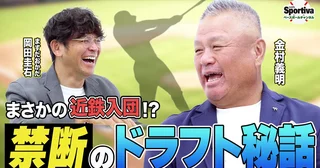【高校野球】金村義明が振り返る甲子園優勝から近鉄バファローズ入団までのドラフト裏話