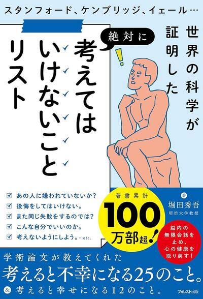 学術研究が裏付ける「やめたほうがいい思考」とは？ 現代人が意識したい25の思考習慣