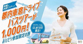 クラブツーリズム、新規利用者対象の「ひとり旅体験ツアー」を設定