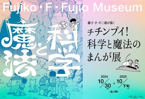 【神奈川県】川崎市 藤子・F・不二雄ミュージアムで原画展開幕！ショップとカフェに新商品も登場