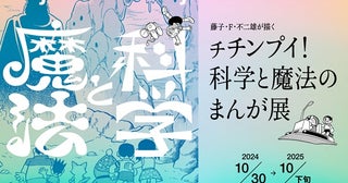 【神奈川県】川崎市 藤子・F・不二雄ミュージアムで原画展開幕！ショップとカフェに新商品も登場