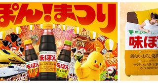 【味ぽん】生誕祭『ぽんまつり』開催中！ 60種ものグッズが当たる！