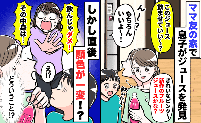 ママ友宅で息子「ピンクのジュース飲みたい！」確認すると快諾→直後「ダメ！」顔色が一変したワケ