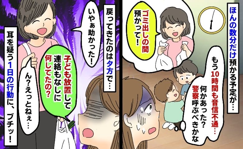 「ゴミ出しの間、子ども預かって！」ほんの数分のはずが10時間も音信不通→1日の行動を聞いてブチッ
