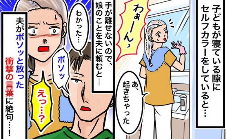 「夫よ、一生恨むぞ？」産後初めてのセルフカラー中、夫がボソッと言い放った“最低発言”にドン引き！