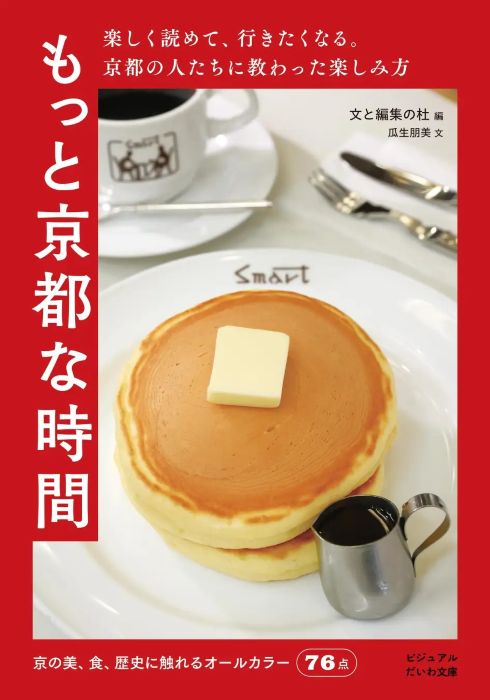 京都の“素顔”に出会える新刊『もっと京都な時間』地元の人が教える「いい時間の過ごし方」