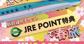 JR東日本、新幹線eチケットのJRE POINT特典で特別レート長距離が8,000ポイントに