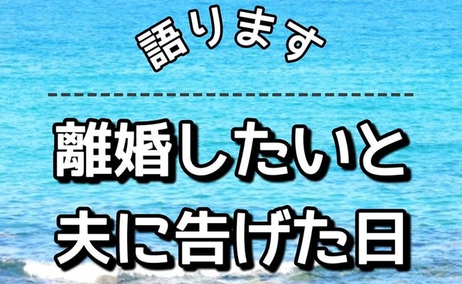 「離婚してください」暴力的な夫に離婚宣言！10年間耐えた結婚生活…夫が豹変した理由を知り驚愕！