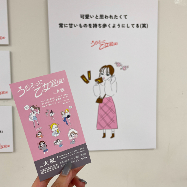 この乙女エピ、私じゃん…！大阪で盛り上がりを見せた『うちらって乙女展(笑)』が東京と名古屋にやって来るよ