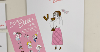 この乙女エピ、私じゃん…！大阪で盛り上がりを見せた『うちらって乙女展(笑)』が東京と名古屋にやって来るよ