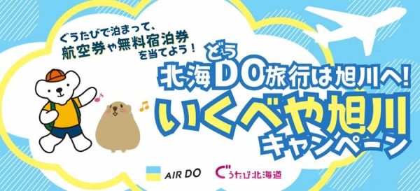 AIRDOとぐうたび北海道、「北海DO旅行は旭川へ！いくべや旭川キャンペーン 」を開催中抽選で東京/羽田〜旭川線往復航空券など