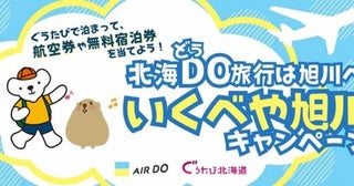 AIRDOとぐうたび北海道、「北海DO旅行は旭川へ！いくべや旭川キャンペーン 」を開催中抽選で東京/羽田〜旭川線往復航空券など