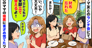 「あ、財布忘れた」いつもランチ代を払わないママ「今日から私が全部立て替える！」提案に青ざめたワケ