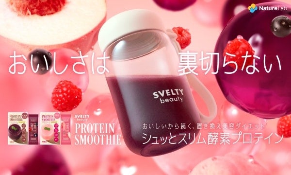 「我慢」を「ご褒美」に変える置き換えダイエット。SVELTYから酵素プロテイン配合スムージーが登場