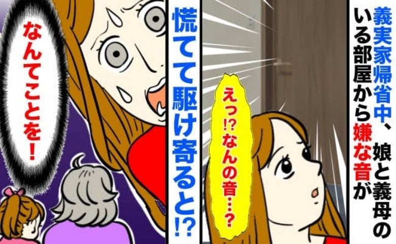 「お義母さん…！？」義実家で義母と娘、2人きりの部屋から不穏な音→やめて！駆け寄ると義母が娘に…
