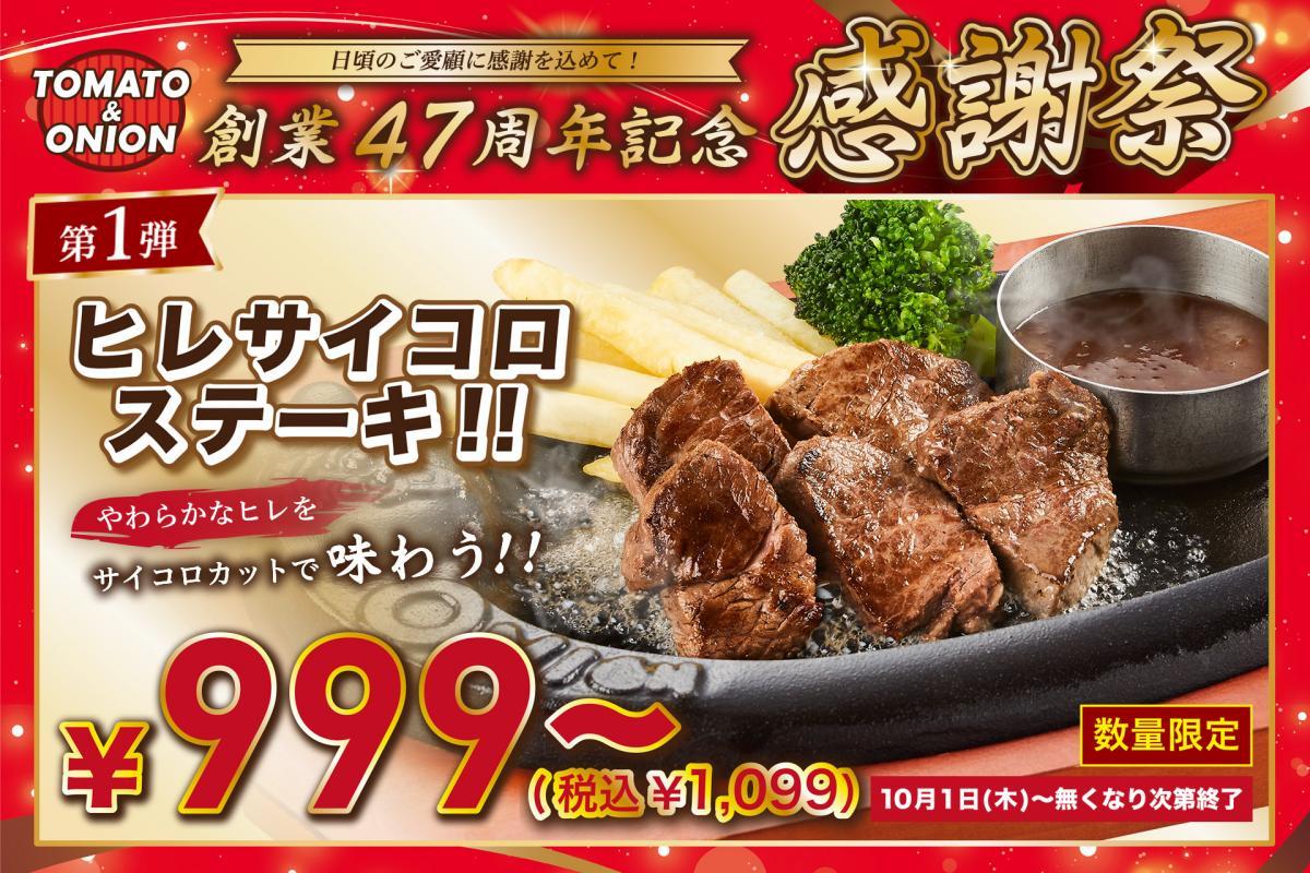【トマト＆オニオン】希少な赤身肉「ヒレ」のサイコロステーキが1099円から！お得な「感謝祭」第1弾を10月1日から開催中《数量限定》