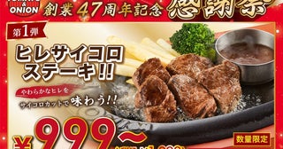 【トマト＆オニオン】希少な赤身肉「ヒレ」のサイコロステーキが1099円から！お得な「感謝祭」第1弾を10月1日から開催中《数量限定》