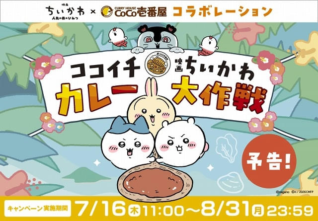 ココイチで「映画ちいかわ」コラボキャンペーン実施中スプーン置きフィギュアやオリジナルステッカーがもらえる